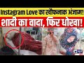 Instagram पर प्यार,Delhi की लड़की शादी के वादे पर प्रेमी से मिलने रायबरेली पहुंची, फिर हुआ ये कांड |