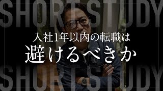 入社1年以内の転職はやめるべきか #shorts