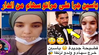 ياسين جرا على مراتو سهام من الدار