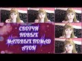 СВОТЧИ!!! Новые оттенки МАТОВЫХ ПОМАД Avon