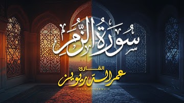 سورة الزمر | تلاوة عطرة للقارئ الشيخ عمر الدريويز