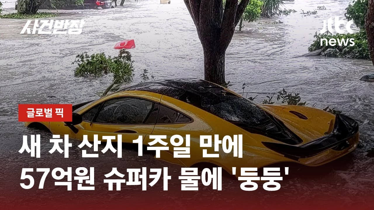 새 차 산지 1주일 만에…57억원 슈퍼카 물에 '둥둥' / JTBC 사건반장 - YouTube