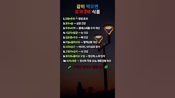 👍같이 먹으면 효과 2배 식품🍀#인생명언#좋은글#멋진글#명언#멋진말씀#삶의지혜#인생가이드#공감#격언#공감글귀#관계#감성쇼츠#감성#마음#건강