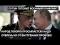 Народ говорю просыпается! Надо отвлечь их от внутренних проблем. ПУТИН ГОТОВИТ ВОЕННЫЙ КОНФЛИКТ.