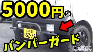 20万キロエブリィに格安でゲットしたジムニー用バンパーガードを取り付ける！