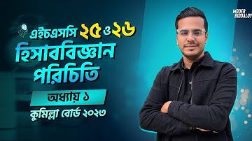 Accounting 1st Paper Chapter 1 || হিসাববিজ্ঞান পরিচিতি || Introduction to Accounting || HSC-25 & 26