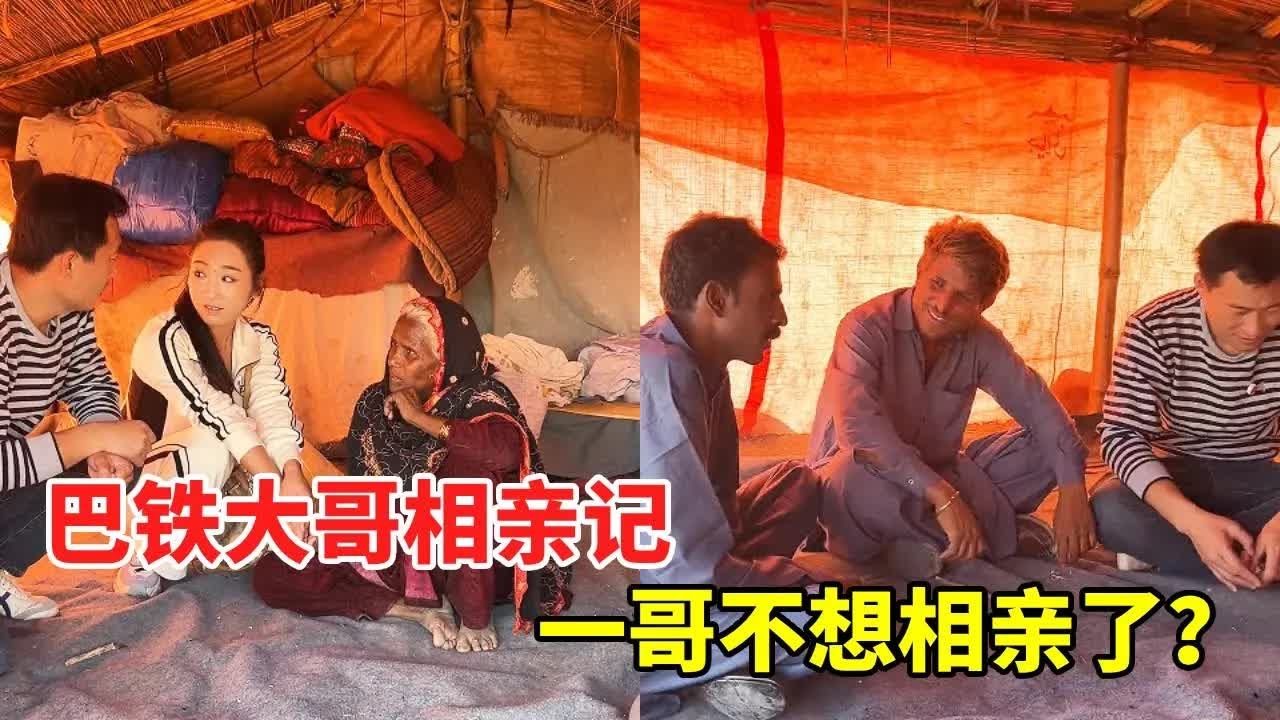 为什么说在巴基斯坦相亲，中国人千万不能随便去， 40岁带4个孩子的一哥相亲遇阻心灰意冷，黑妞鼓励一哥再次尝试【黑妞在巴基斯坦】#巴基斯坦 #巴基斯坦友谊村 #中巴友谊 #巴铁