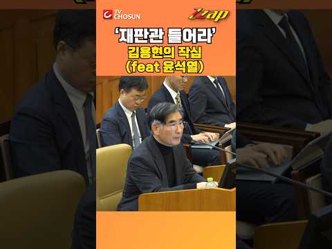 [빠른뉴스 쨉]  ‘재판관 들어라’...김용현의 ‘작심’(feat 윤석열)