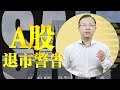 陈欣：A股“史上最严”退市制度，到底有多严？ 【欣欣向融】