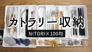 SUB 【Tableware drawer cutlery storage】 With NITORI long and wide tray and 100 Yen Shop products