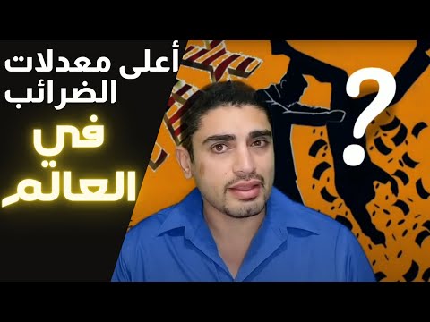 فيديو: أي دولة في العالم لديها أعلى ضرائب