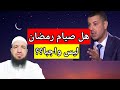 رشيد ايلال يهز اركان الإسلام صيام رمضان ليس واجبا 