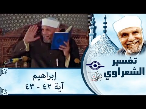 الشيخ الشعراوي تفسير سورة إبراهيم ٤٢ ٤٣