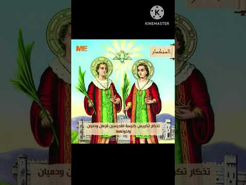 تذكار تكريس كنيسة القديسين قزمان ودميان واخوتهما 22 بؤونه