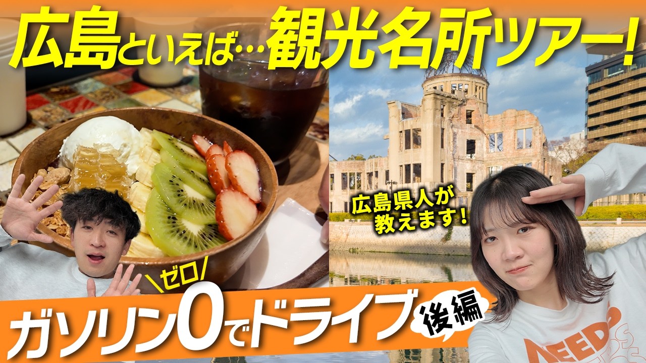 Do you know this place?] A road trip to Hiroshima enjoying
