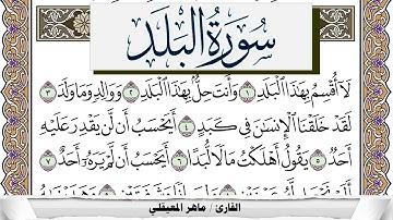 سورة البلد مكتوبة ماهر المعيقلي Surah Al Balad Maher Al Muaiqly برواية حفص عن عاصم