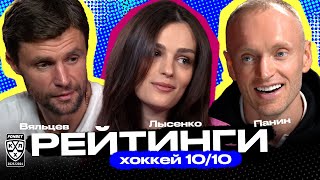 РЕЙТИНГ КХЛ | ХОККЕЙ 10 изи 10 | Егор Вяльцев и Полина Лысенко в гостях у Григория Панина