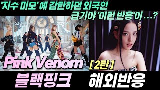 [2탄] '블핑이 블핑 깼다! MV 1억뷰 돌파!' BLACKPINK(블랙핑크) - ‘Pink Venom(핑크베놈)’ MV 한글자막,리액션,해외반응!