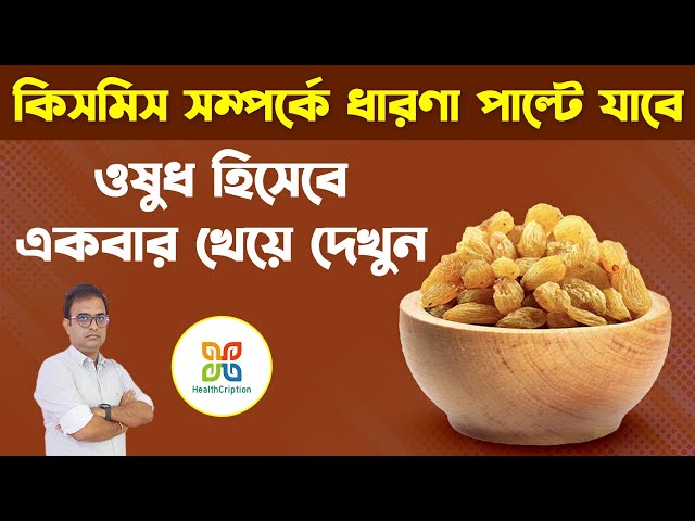 কিসমিসের স্বাস্থ্যগুণ । কিসমিস ওষুধ হিসাবে খেয়ে দেখুন এর গুনাগুন অসীম । Health Benefits Of Raisins. class=