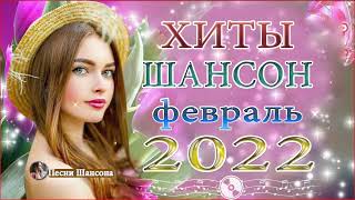 ШАНСОН ПРЕМЬЕРА ✪ 2022 ✪ САМЫЕ НОВЫЕ ПЕСНИ ✪ САМЫЕ НОВЫЕ ХИТЫ ✪