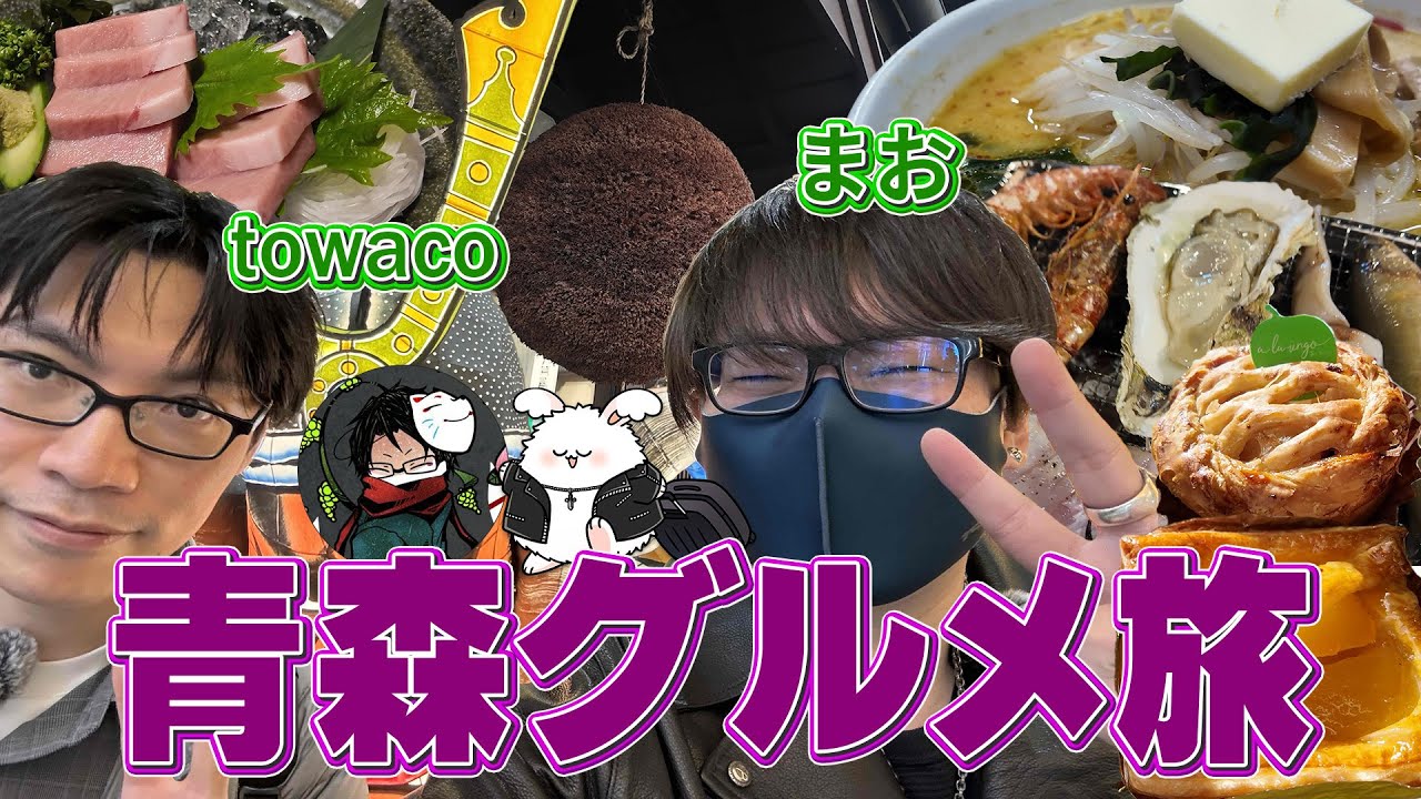 towaco君と行く青森グルメ旅～めっちゃおいしいし楽しい～