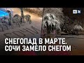 Снегопад в Сочи в середине марта. Улицы курорта замело снегом