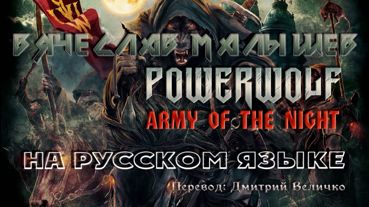 POWERWOLF - VENOM OF VENUS (RUS COVER) 