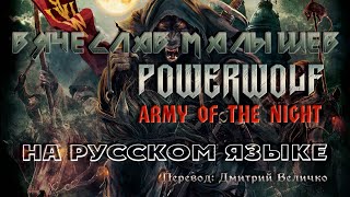 POWERWOLF - ARMY OF THE NIGHT (RUS COVER) by Malyshev (нейросеть)