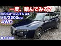 [1.8t][この重量で?]アルファロメオ159SWQ4 Qトロニック試乗動画