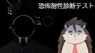 【恐怖耐性診断テスト】突発でやりたくなったから…【針蒔桜輔】