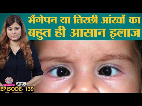 वीडियो: क्या सभी नवजात शिशुओं की आंखें तिरछी दिखती हैं?