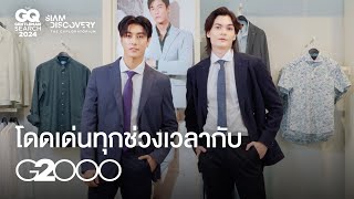 โดดเด่นทุกช่วงเวลากับ G2000 กิจกรรมเวิร์กชอปครีเอตสไตล์ 'Your Perfect Fit' ของหนุ่มๆ GQ MAN 2024