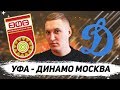 ✔️ОБЗОР МАТЧА УФА - ДИНАМО ПРОГНОЗ РПЛ 3.02