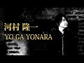 河村隆一  YO GA YONARA karaoke