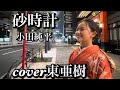 【砂時計】小田純平 cover東亜樹 〜風景、亜樹ちゃん画像を入れてみました