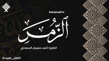 من روائع تلاوات الاذاعة المصرية | سورة الزمر | أحمد سليمان السعدني