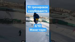 3я тренировка. После неудач с трюками переместился вспоминать основы #сноуборд #сноубординг