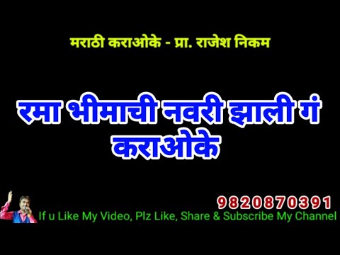 Rama Bhimachi Navari Jhali Ga Karaoke Video Cover        