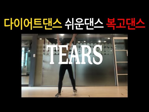 [복고댄스] 2탄 09 "TEARS" 본운동