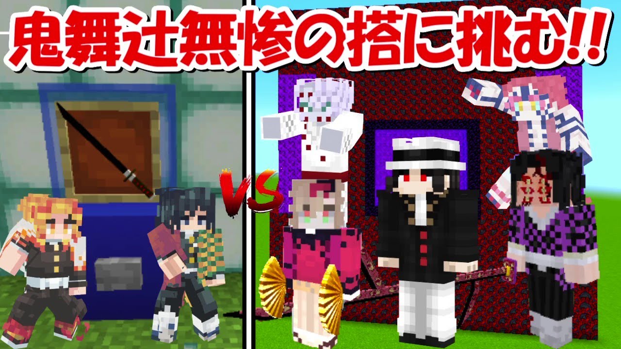 Minecraft】鬼舞辻無惨の搭で鬼滅の刃ガチャで上弦の鬼を倒す