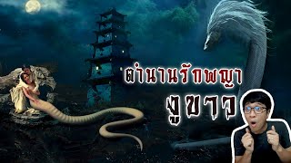 นางพญางูขาว ตำนานรักต้องห้ามเก่าแก่จากแผ่นดินจีน | หลอนดูดิ EP.95