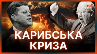ЗА КРОК ДО ЯДЕРНОЇ ВІЙНИ США та СРСР. Кульмінація ХОЛОДНОЇ ВІЙНИ