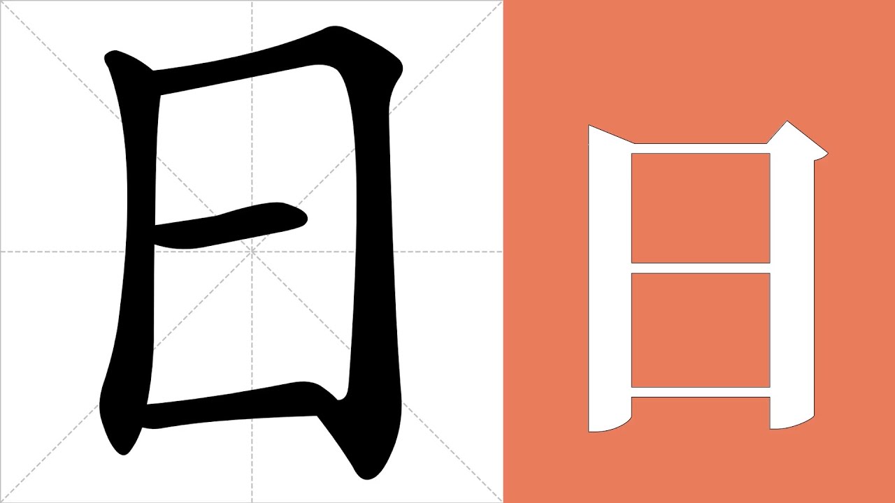 日的筆畫順序教學，日的意思，日的字義解釋，日的字典查詢，日的漢字編碼。 Meaning of 日, definition of 日 ...