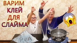КАК СВАРИТЬ КЛЕЙ ДЛЯ СЛАЙМА из ПВС !? как сделать клей пва ? Взаимка КАК СВАРИТЬ КЛЕЙ ДЛЯ СЛАЙМА из ПВС !? как сделать клей пва ? Взаимка