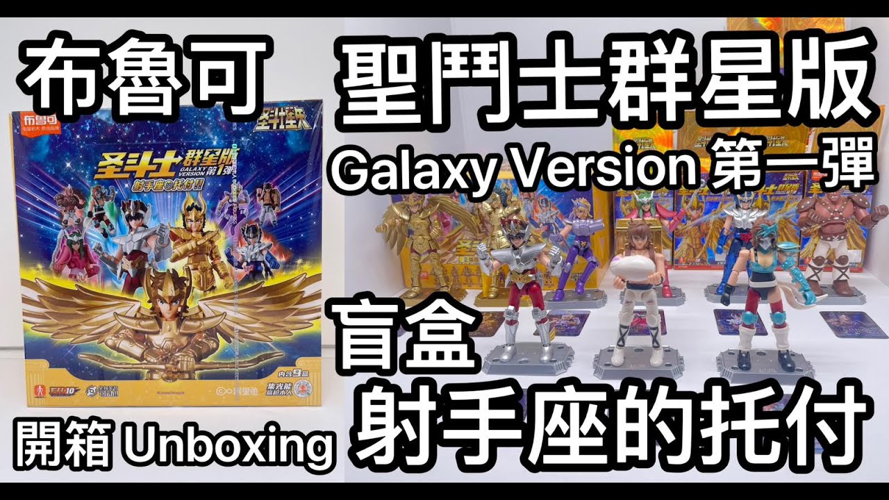 聖緊縛天使　群星　習作 聖鬥士群星版射手座的托付布魯可盲盒開箱Galaxy Version 第一彈開箱