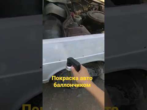 быстрая покраска авто баллончиком