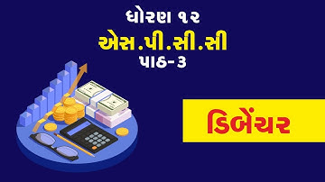 12th Commerce : Gujarati Medium : SPCC : Ch 3 : Debenture : Lecture 4 (2020)