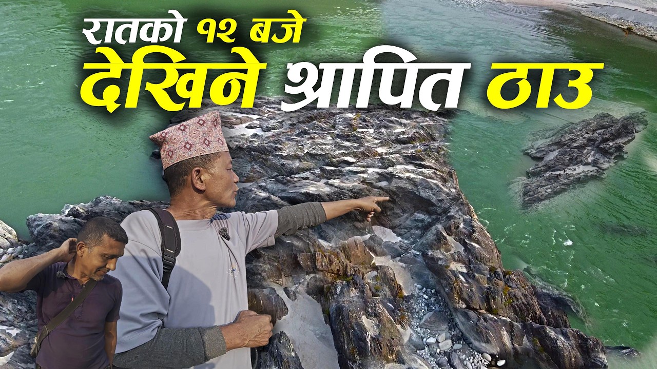 नेपालमा मात्र देखिन्छ रातको १२ बजे यस्तो अचम्मको ठाउ , मणि जस्तै तोडकामा के भेटियो यस्तो Jogi Dhunga