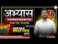 अभ्यास (The Practice Batch) !! Every Serious Aspirants Should Watch | Abhishek Ojha Sir 🔥 #cgl2024