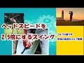【ゴルフの裏ワザ】ヘッドスピードを2.5倍にするスイング ✅　😎😊👍まとめがあります下記クリック❕